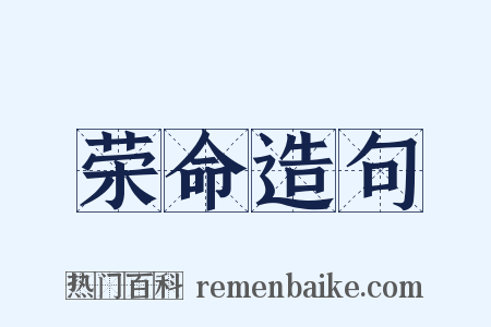 荣命造句是什么意思的图片